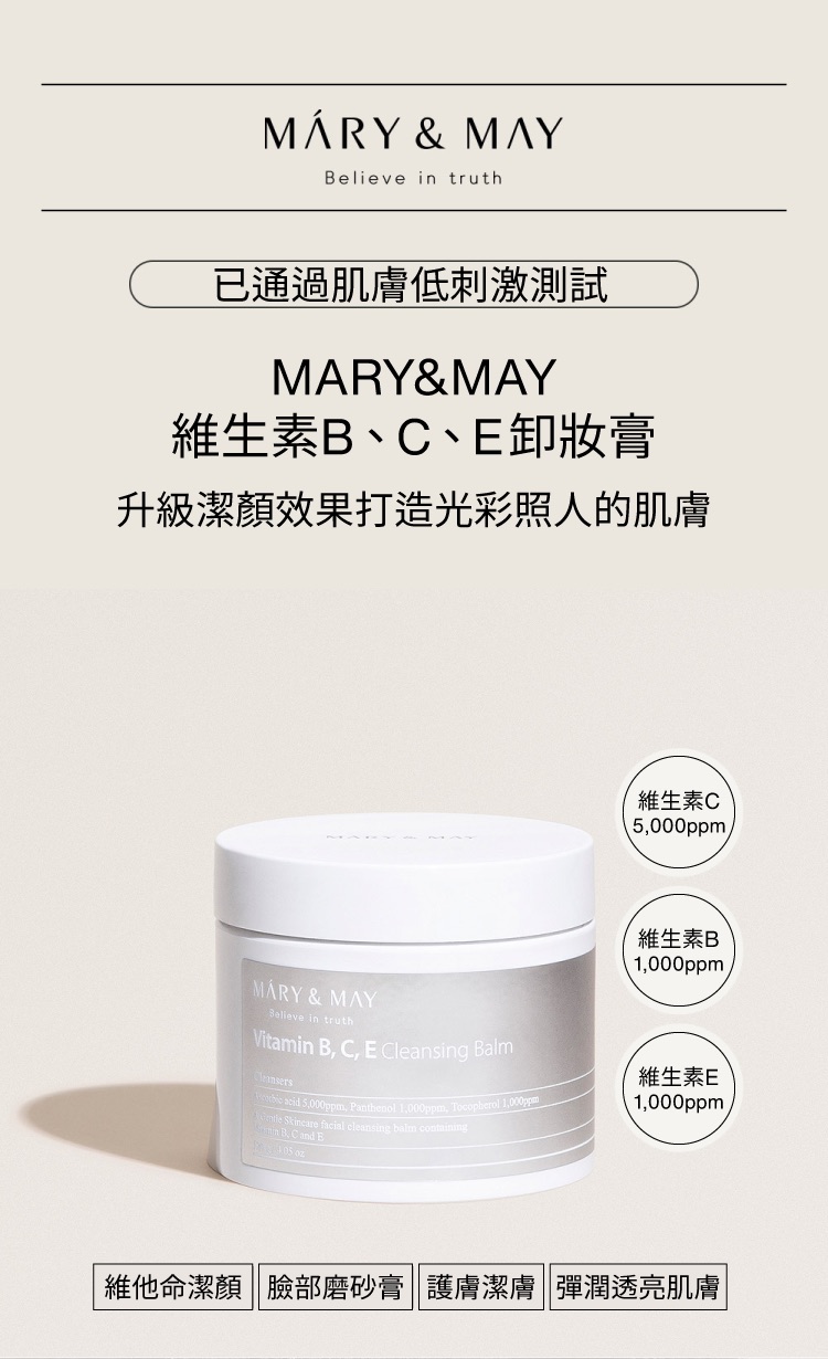 MARY&MAY 維他命BCE卸妝膏 120ml(洗臉、卸妝