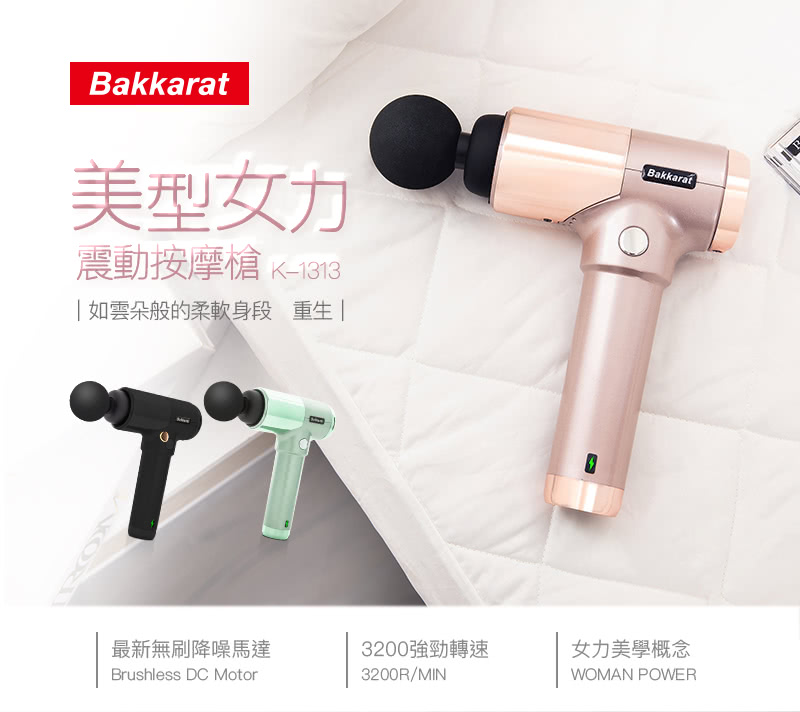 Bakkarat 美型女力震動按摩槍評價推薦