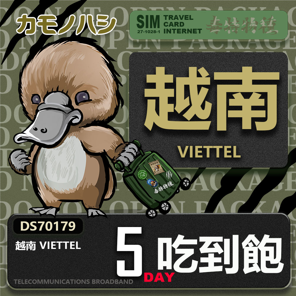 鴨嘴獸 旅遊網卡 Travel Sim 越南 5日 網路 吃