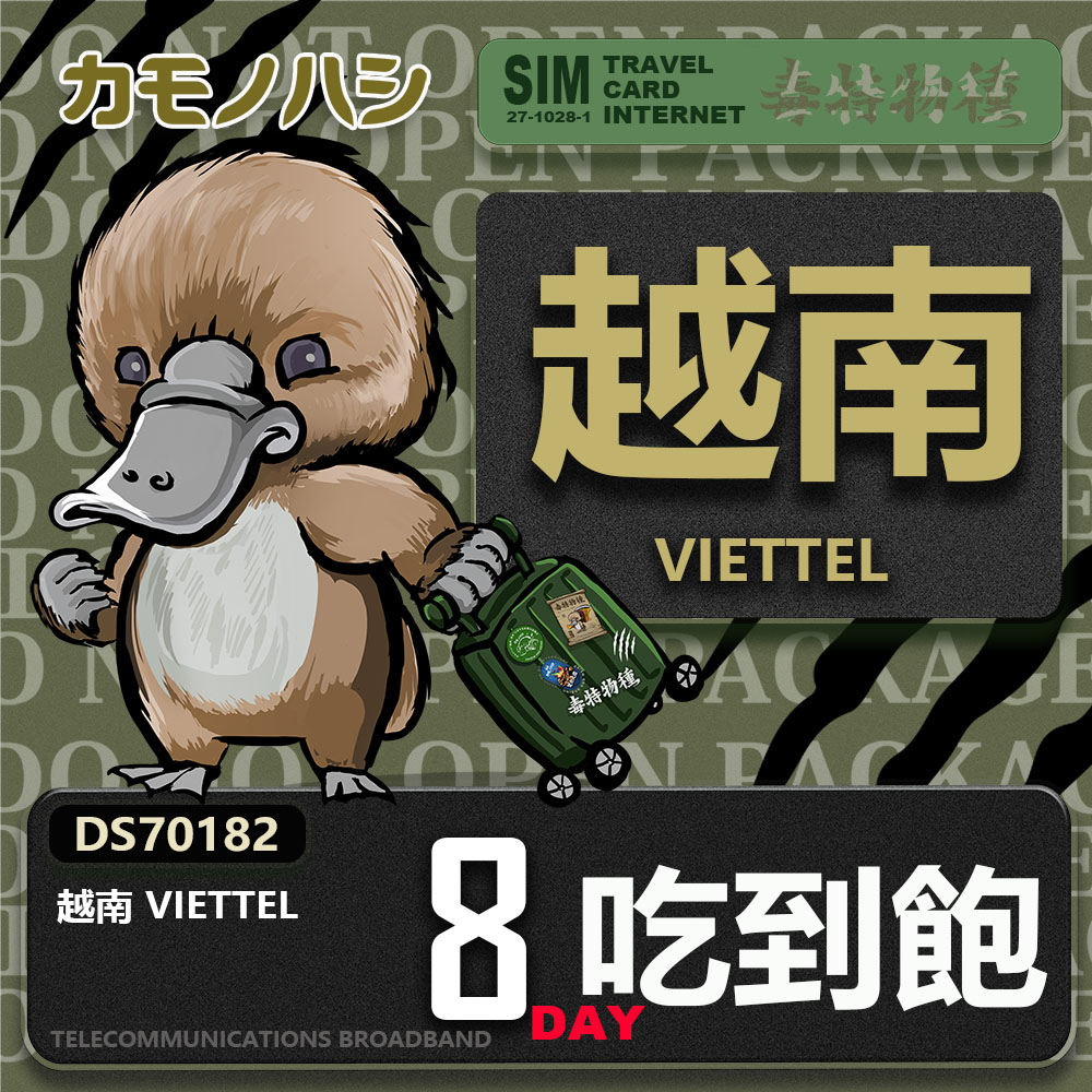 鴨嘴獸 旅遊網卡 Travel Sim 越南 8日 網路 吃