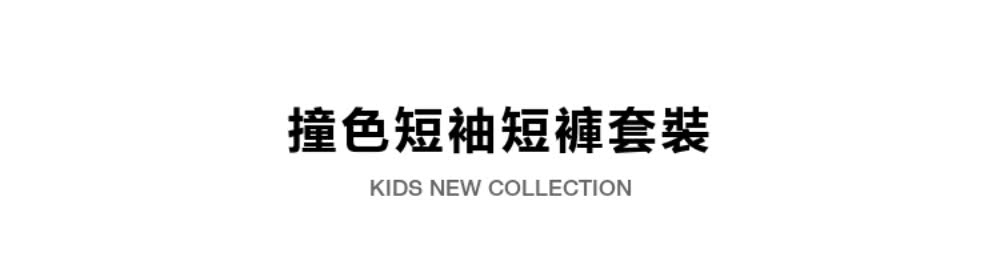 撞色短袖短褲套裝 