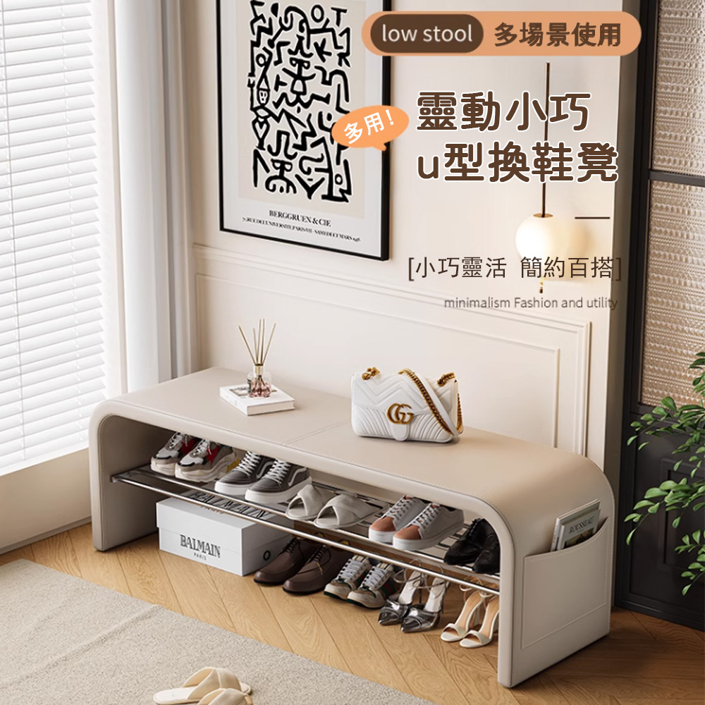 YW/源森 靈動小巧 U型換鞋凳 100cm(試穿鞋凳/換鞋