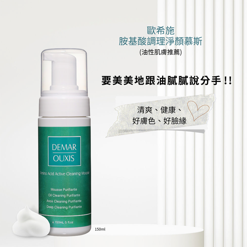 Derma Ouxis歐希施 胺基酸調理淨顏慕斯150ml(