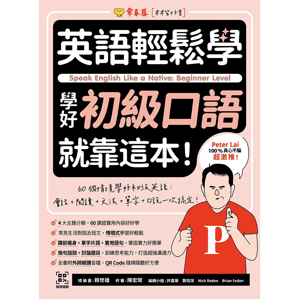 【MyBook】英語輕鬆學：學好初級口語就靠這本！+ QR 