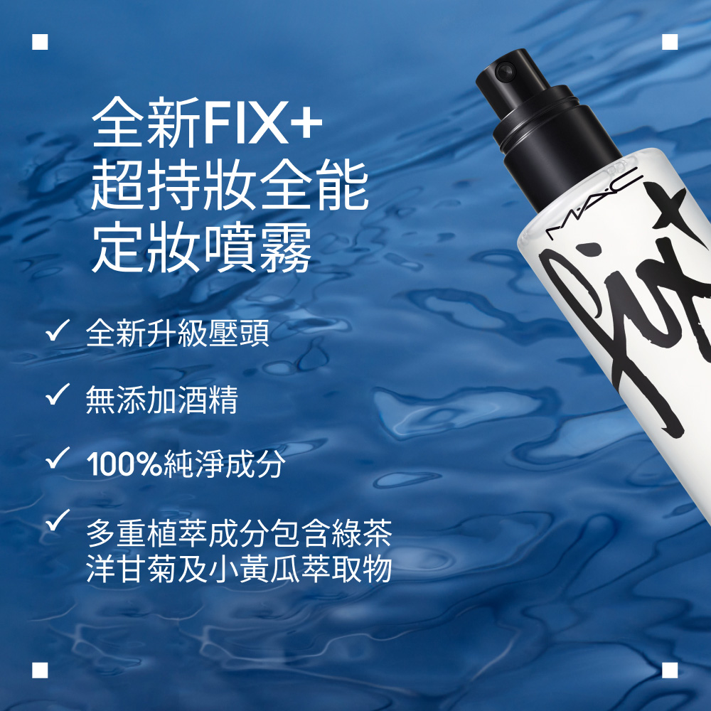 M.A.C 全新超持妝噴霧全效組(FIX+ 超持妝全能定妝噴