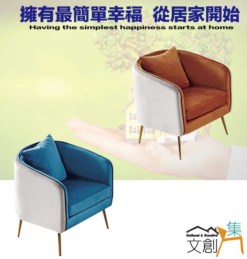 文創集 布恩雙色絨布單人座沙發椅(二色可選)評價推薦