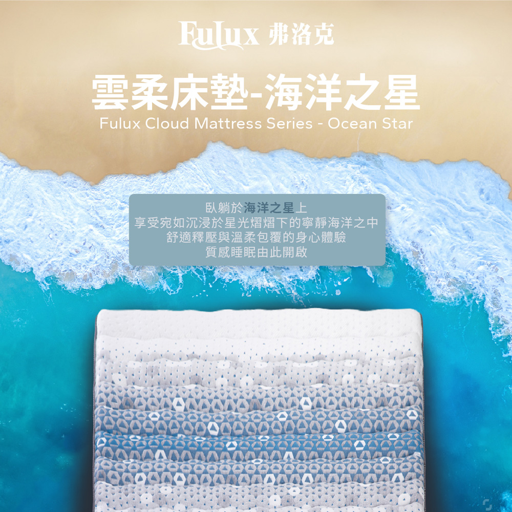 Fulux 弗洛克 雲柔床墊 -海洋之星 雙人標準 記憶床墊