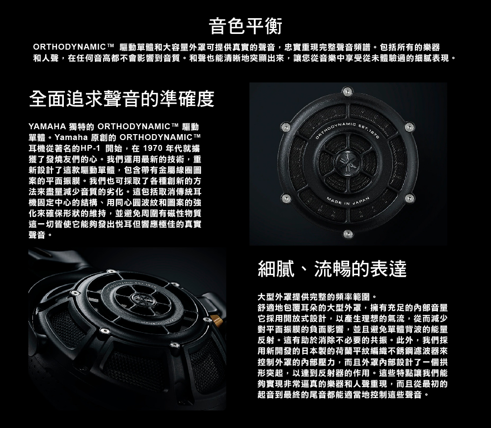 ORTHODYNAMICT 驅動單體和大容量外罩可提供真實的聲音,忠實重現完整聲音頻譜。包括所有的樂器