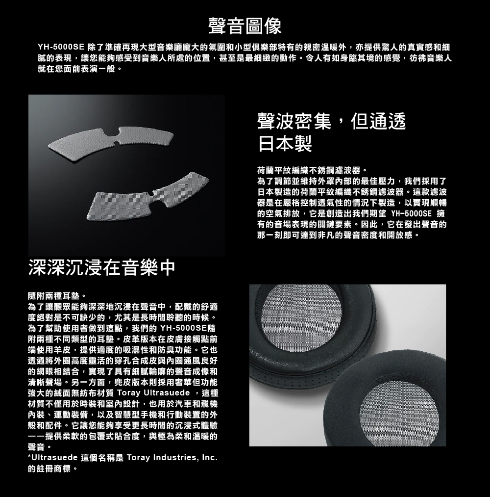 YH5000SE 除了準確再現大型音樂廳龐大的氛圍和小型俱樂部特有的親密溫暖外,亦提供驚人的真實感和細