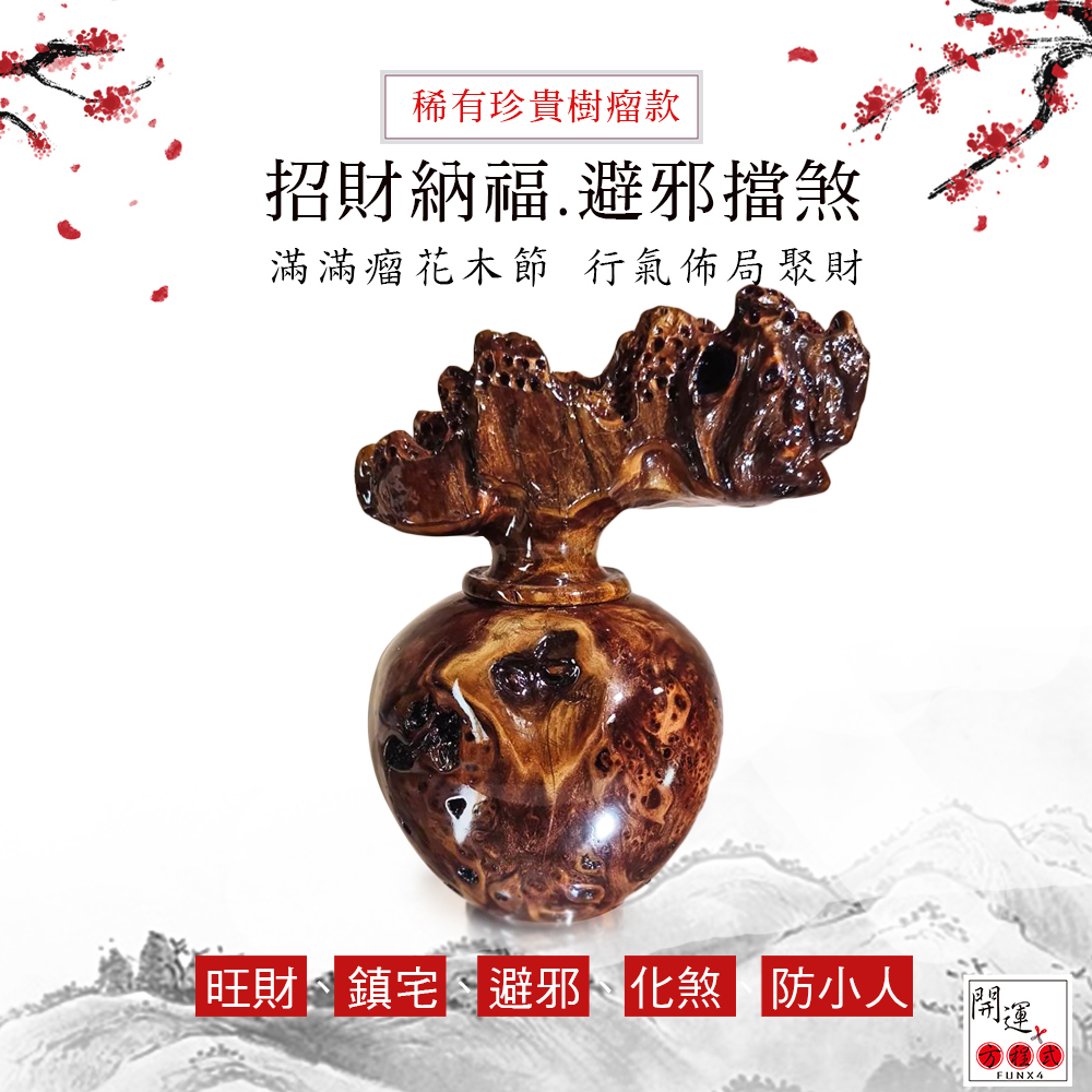 稀有珍貴樹瘤款 招財納福.避邪擋煞 滿滿瘤花木節行氣佈局聚財 旺財、鎮宅、避邪化煞防小人 開運 