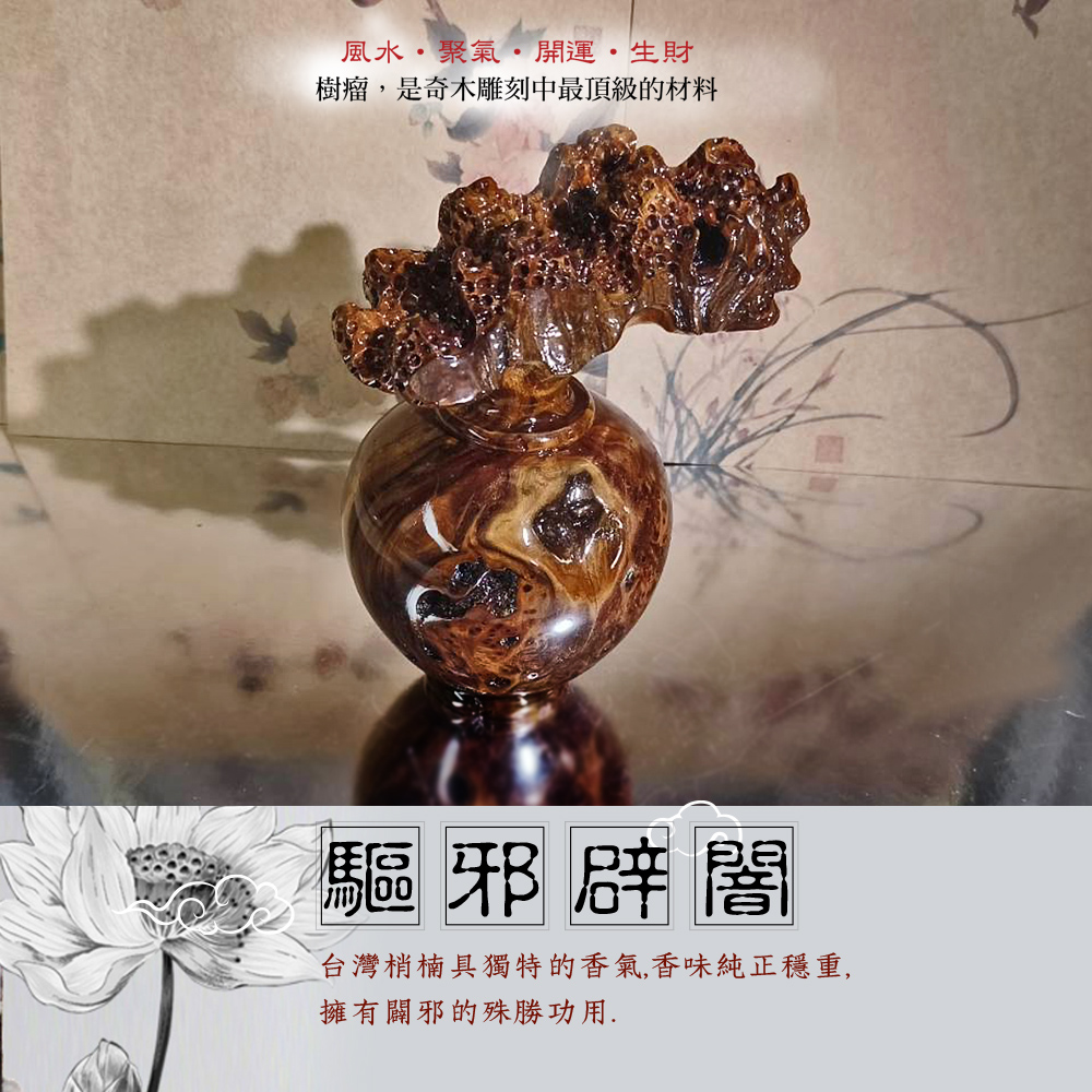 風水聚氣開運生財 樹瘤,是奇木雕刻中最頂級的材料 驅邪辟閣 台灣梢楠具獨特的香氣,香味純正穩重, 擁有闢邪的殊勝功用. 