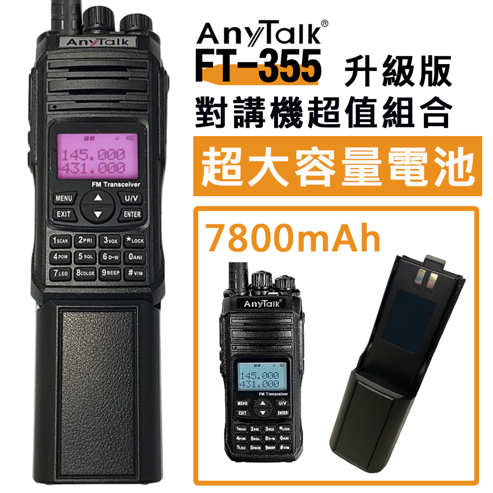 AnyTalk FT-355 +超大容量電池 10W業餘無線