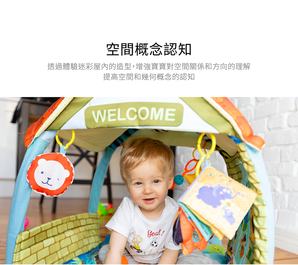 空間概念認知 透過體驗迷彩屋內的造型,增強寶寶對空間關係和方向的理解 提高空間和幾何概念的認知 