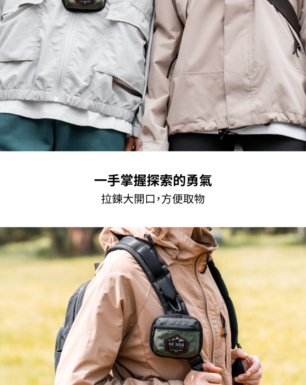 一手掌握探索的勇氣 拉鍊大開口,方便取物 