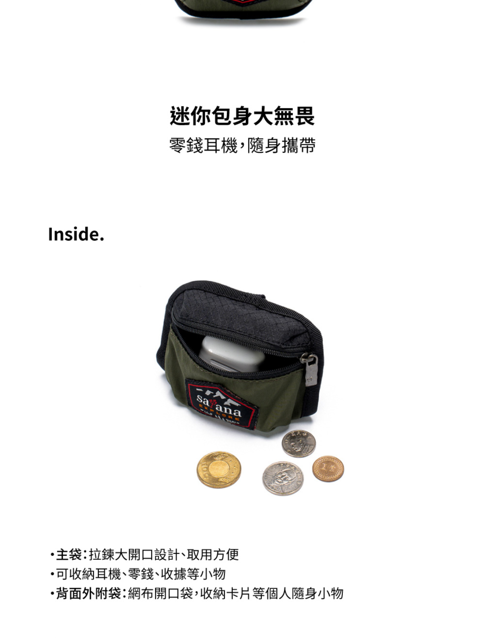 迷你包身大無畏 零錢耳機,隨身攜帶 主袋拉鍊大開口設計、取用方便 可收納耳機、零錢、收據等小物 背面外附袋網布開口袋,收納卡片等個人隨身小物 