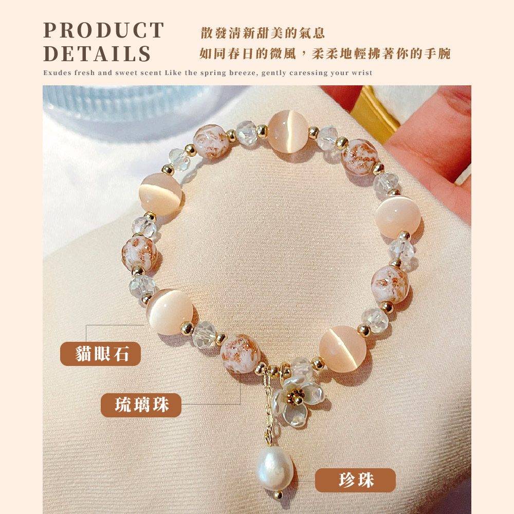 散發清新甜美的氣息 如同春日的微風,柔柔地輕拂著你的手腕 貓眼石 琉璃珠 珍珠 