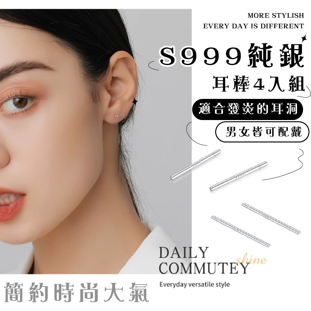 簡約時尚大氣 999純銀 耳棒4入組 適合發炎的耳洞 男女皆可配戴 
