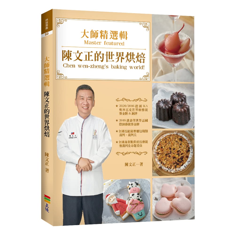 【MyBook】大師精選輯 陳文正的世界烘焙(電子書)折扣推