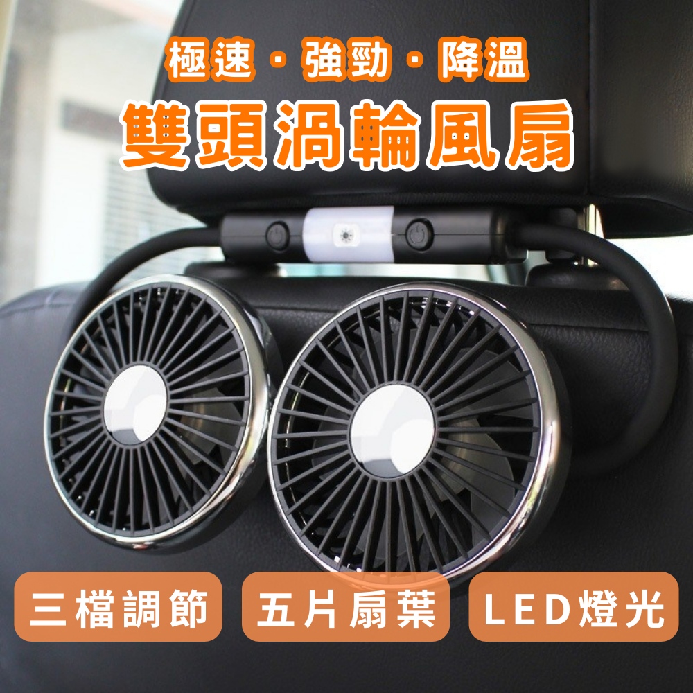 車用雙渦輪五葉強勁風扇(USB 三檔風速 全銅電機 風扇 雙