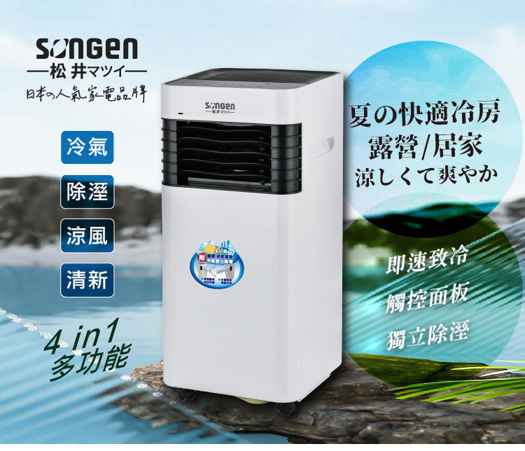 SONGEN 松井 露營/居家兩用清淨除濕移動式冷氣機/分體