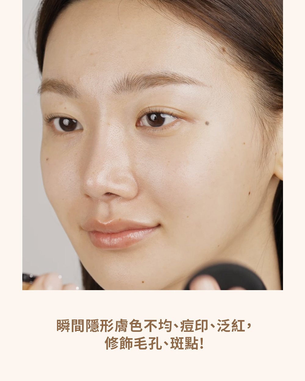 瞬間隱形膚色不均、痘印、泛紅, 修飾毛孔、斑點 