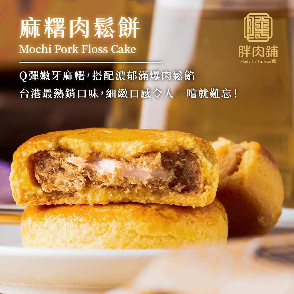 胖肉舖 麻糬肉鬆餅禮盒 -10入/盒(商品均附提袋)好評推薦