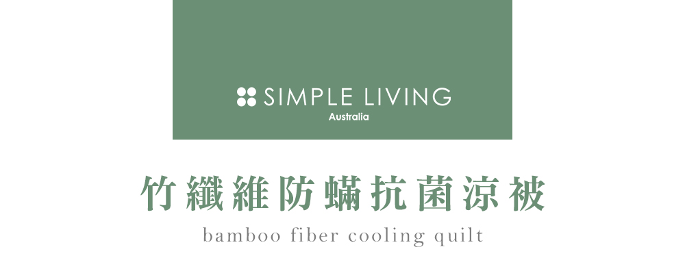 Simple Living 竹纖維防蹣抗菌涼被5x6.2尺(