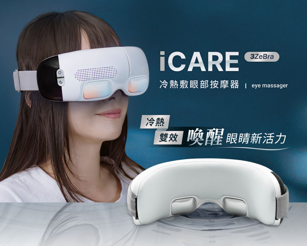 3ZeBra 三隻斑馬 iCARE 冷熱敷眼部按摩器(按摩眼