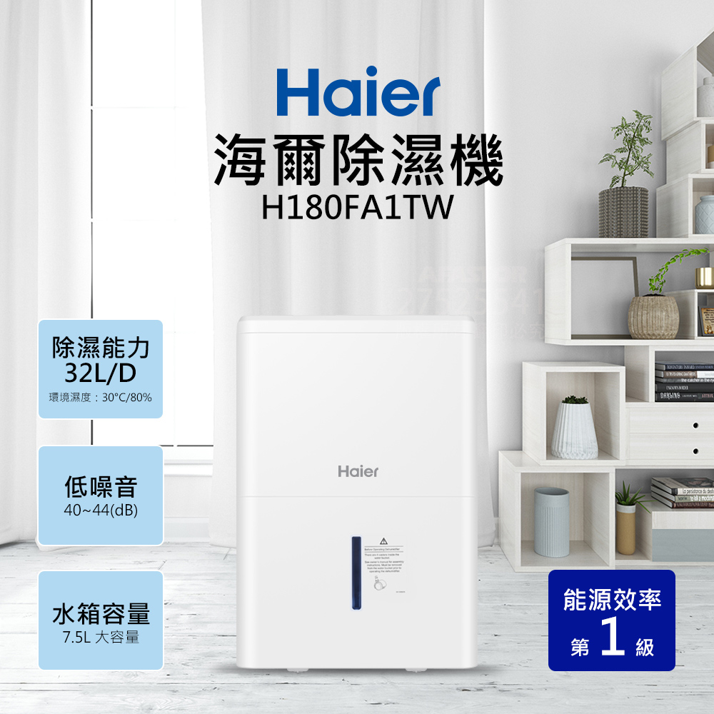 Haier 海爾 17.5大公升高效能除濕機(H180FA1