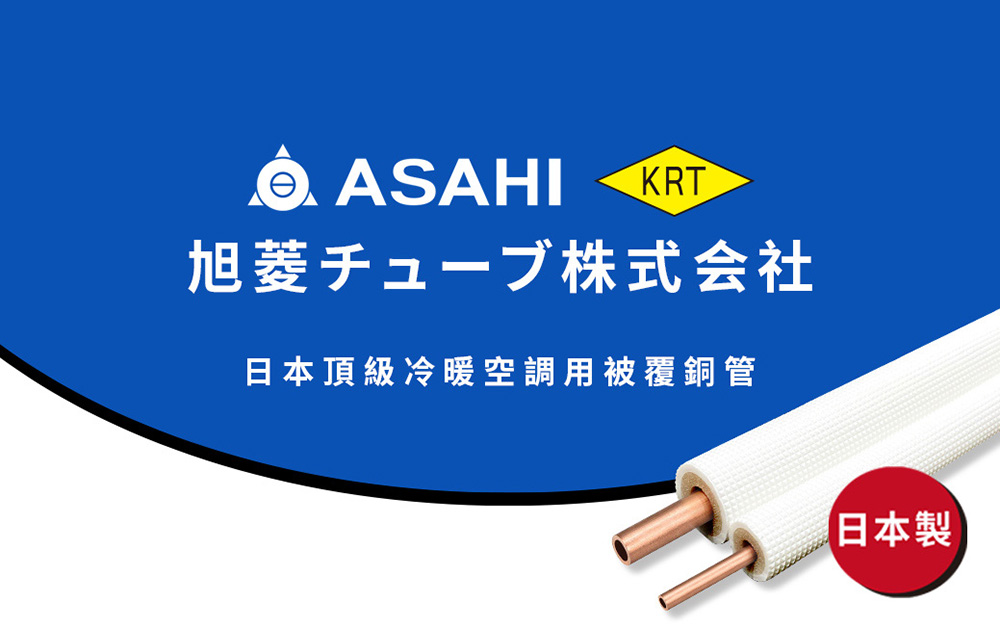 日本旭菱 KRT 日本製造頂級冷暖空調用被覆銅管 P-24N