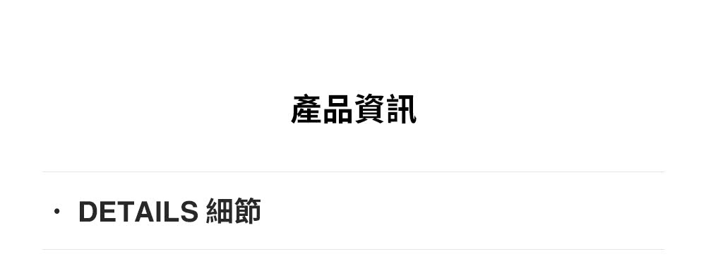 產品資訊 DETAILS 細節 