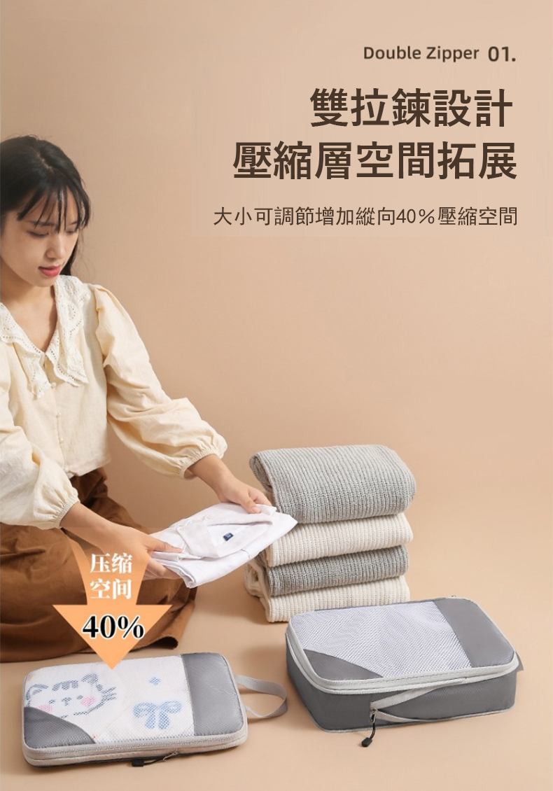 压缩 空间 雙拉鍊設計 壓縮層空間拓展 大小可調節增加縱向40%壓縮空間 