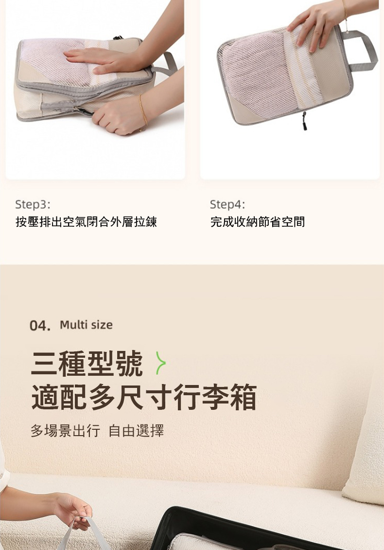 按壓排出空氣閉合外層拉鍊 完成收納節省空間 三種型號 適配多尺寸行李箱 多場景出行 自由選擇 