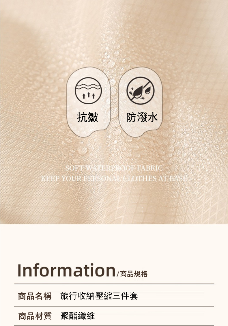 抗皺 防潑水 Information商品規格 商品名稱 旅行收納壓縮三件套 商品材質 聚酯纖維 