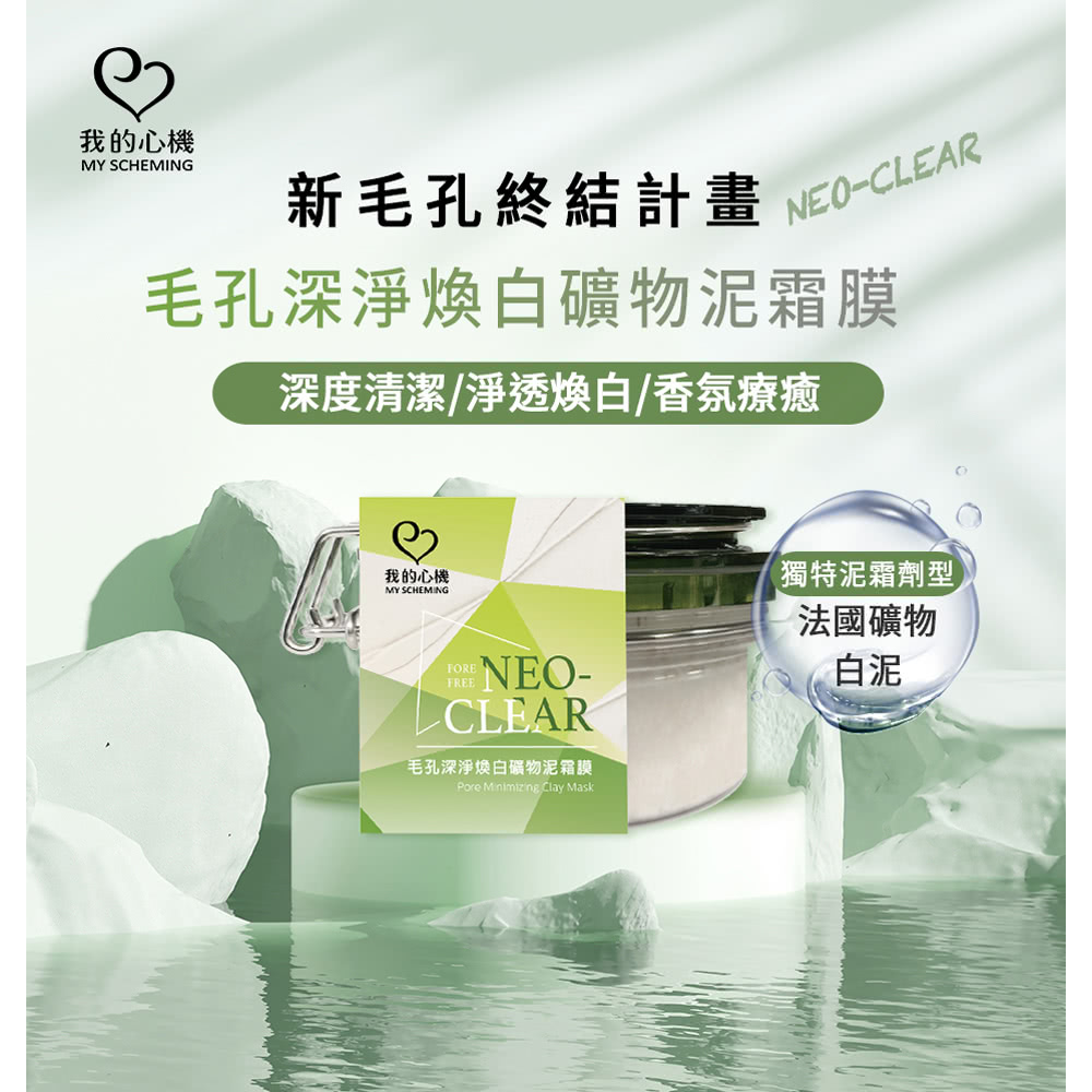 我的心機 NEO CLEAR毛孔深淨煥白礦物泥霜膜*5罐(1