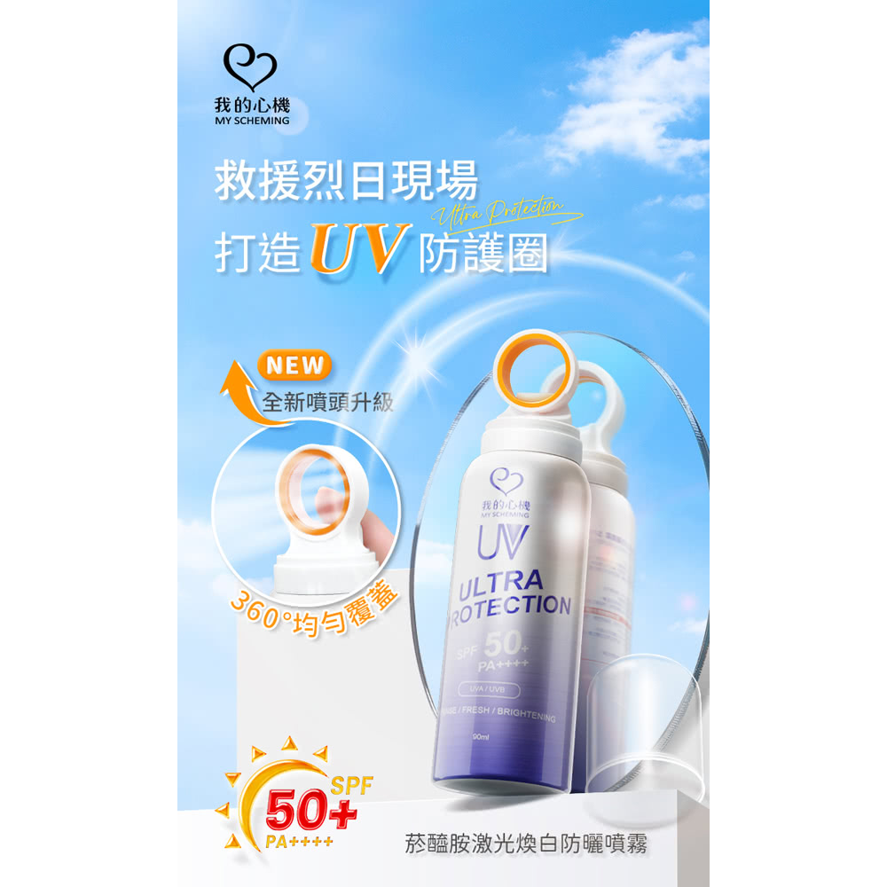 我的心機 防曬噴霧SPF50+/PA++++*4瓶(90ml