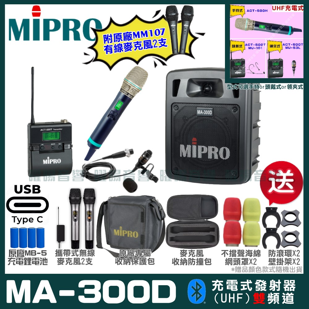 MIPRO MIPRO MA-300D 支援Type-C充電