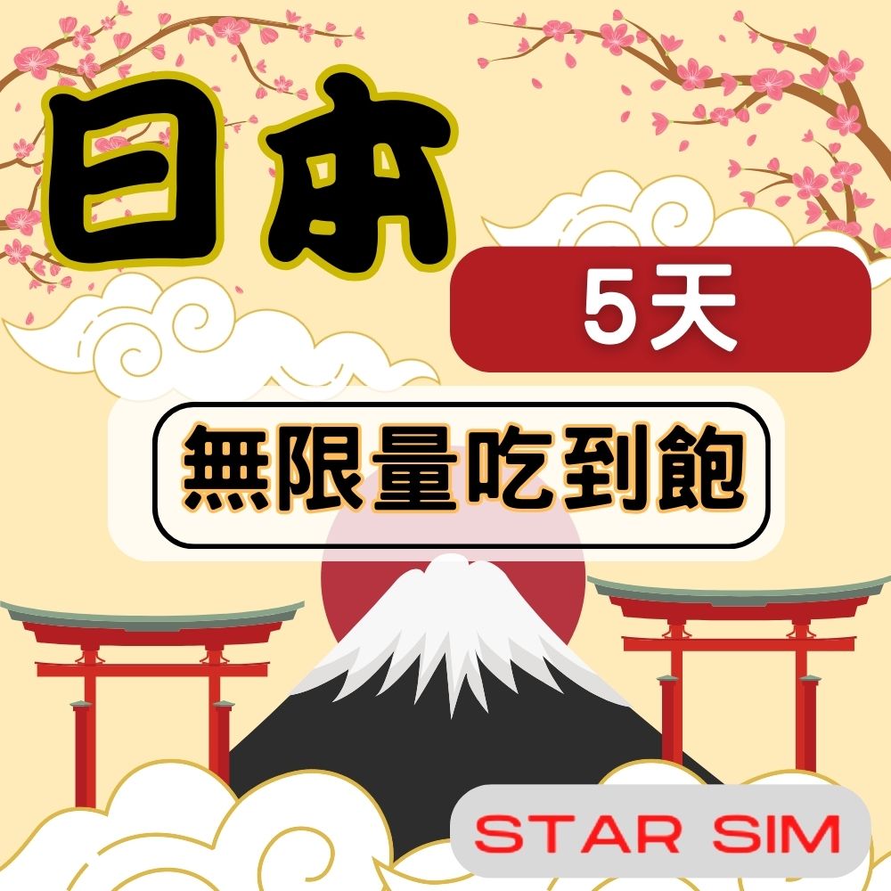 星光卡 STAR SIM 日本上網卡5天 無限量吃到飽(旅遊