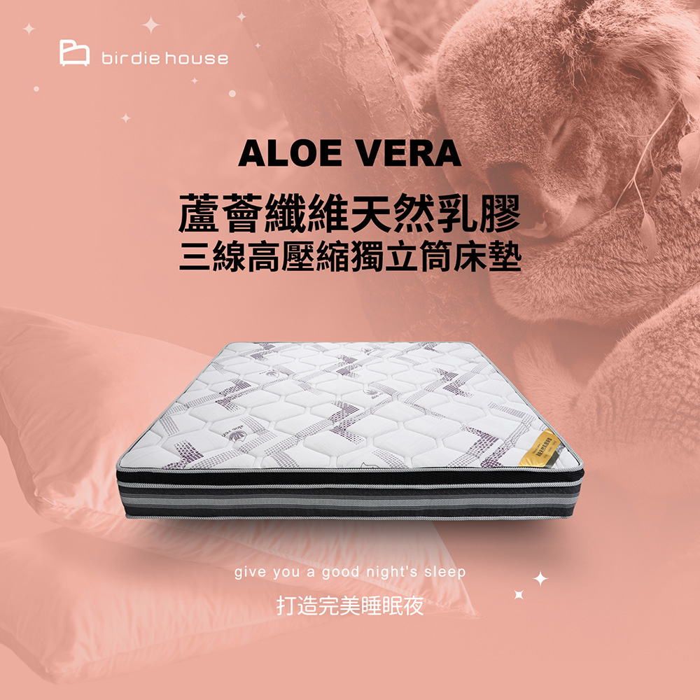 柏蒂家居 溫妮莎 aloe vera蘆薈纖維天然乳膠三線高壓