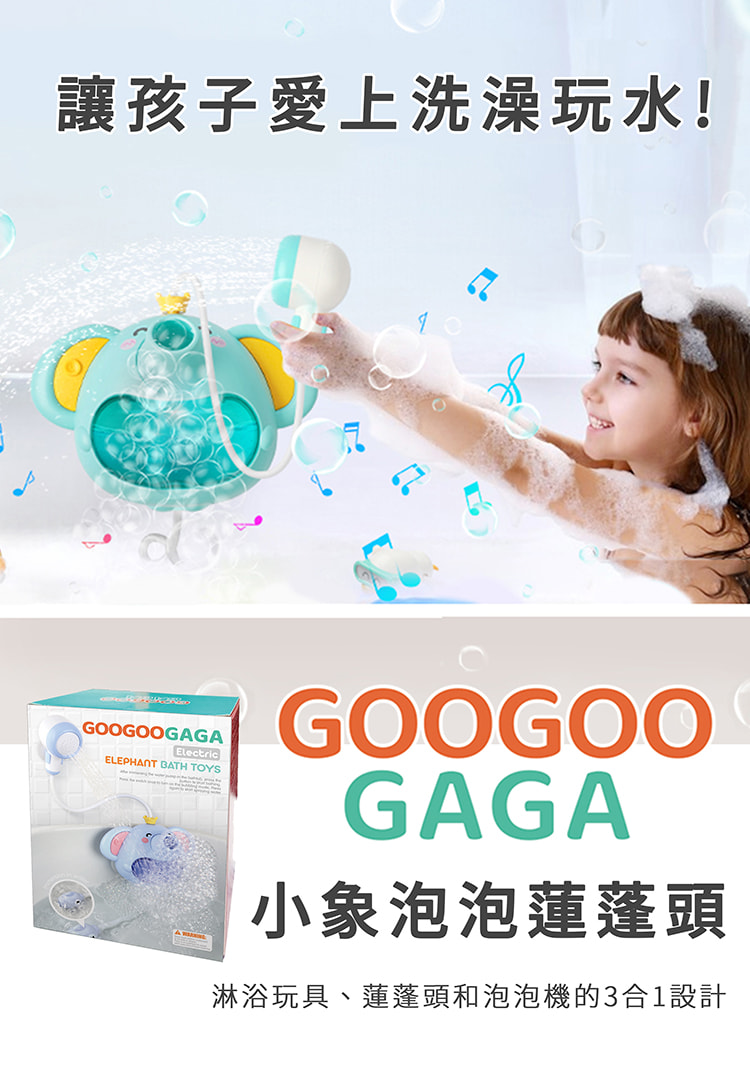 Googoogaga 小象泡泡蓮蓬頭(淋浴泡泡機) 推薦