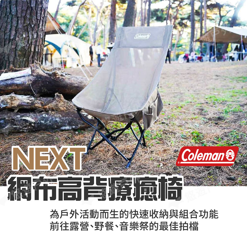 Coleman NEXT網布高背療癒椅/卡其 CM-0679