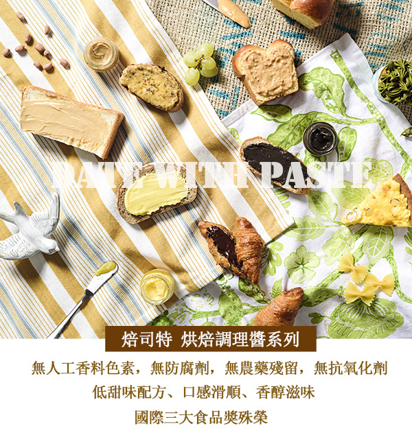 福汎 Paste焙司特抹醬220g3入組(岩鹽風味鹹奶酥) 