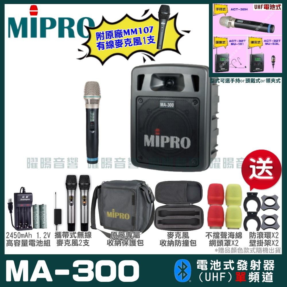 MIPRO MIPRO MA-300 單頻UHF無線喊話器擴