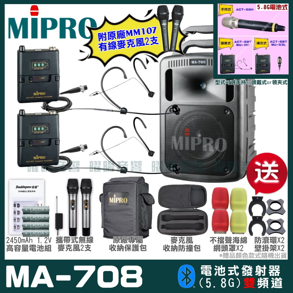 MIPRO MIPRO MA-708 雙頻5.8GHz無線喊