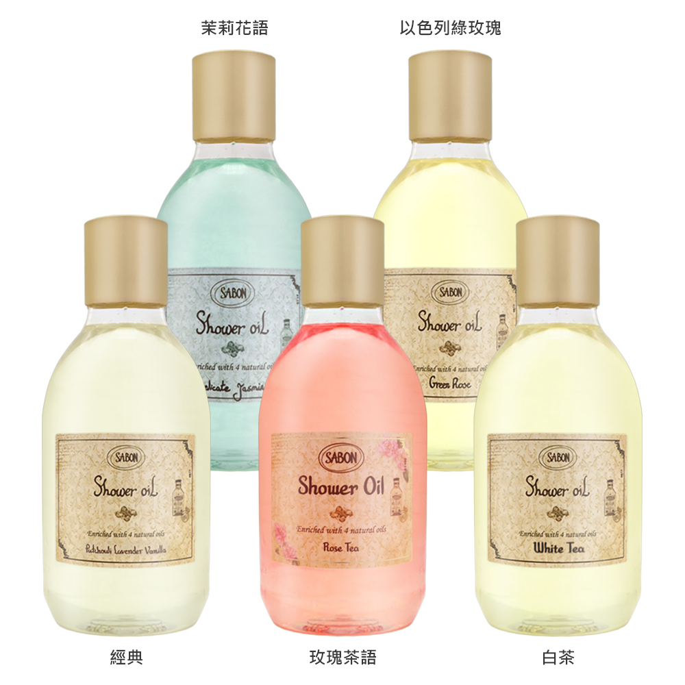 SABON 沐浴油 300ml 多款任選(國際航空版_白茶/