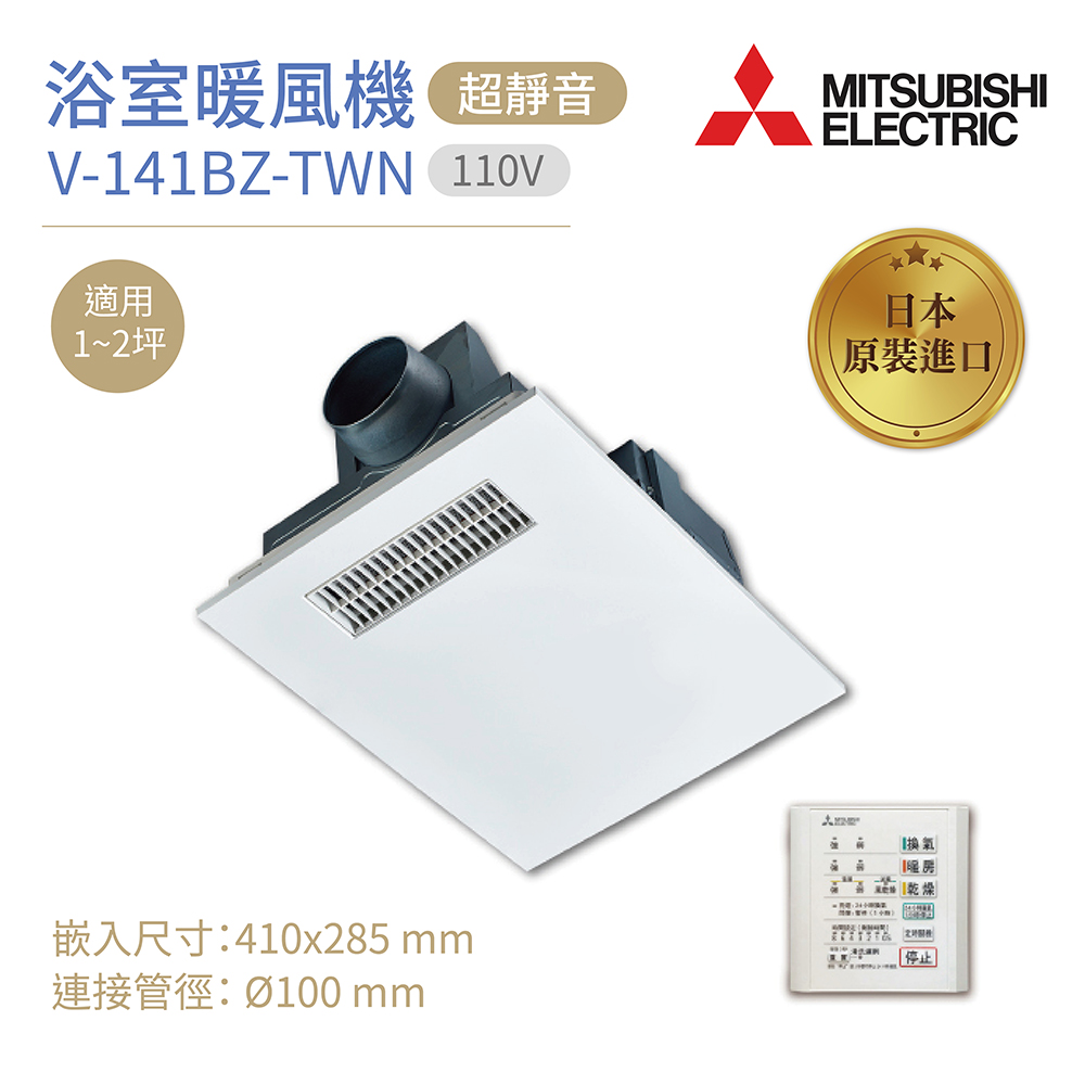MITSUBISHI 三菱電機】浴室暖風乾燥機V-141BZ-TWN 日本原裝進口有線