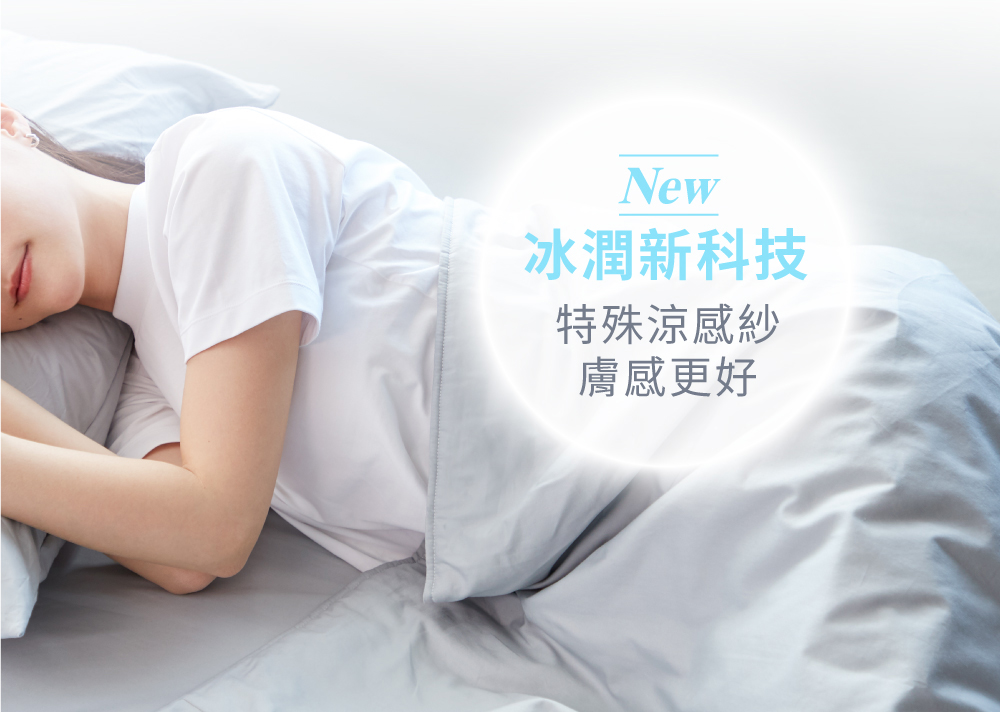 冰潤新科技 特殊涼感紗 膚感更好 