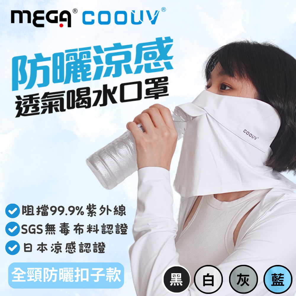 MEGA GOLF 高爾夫 防曬冰感有氧喝水口罩-扣子款 U