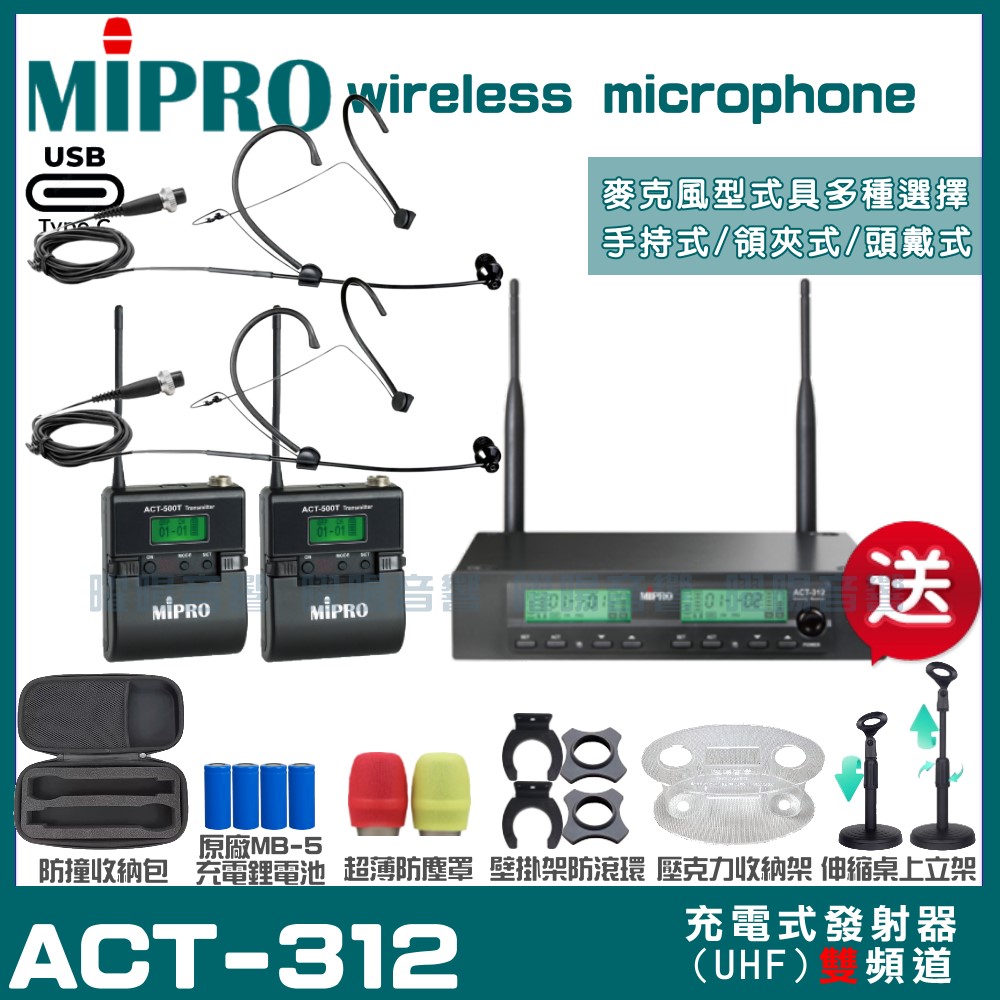 MIPRO MIPRO ACT-312 支援Type-C充電