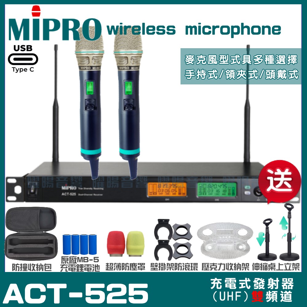 MIPRO MIPRO ACT-525 支援Type-C充電